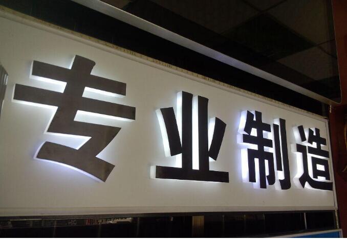 亚克力发光字