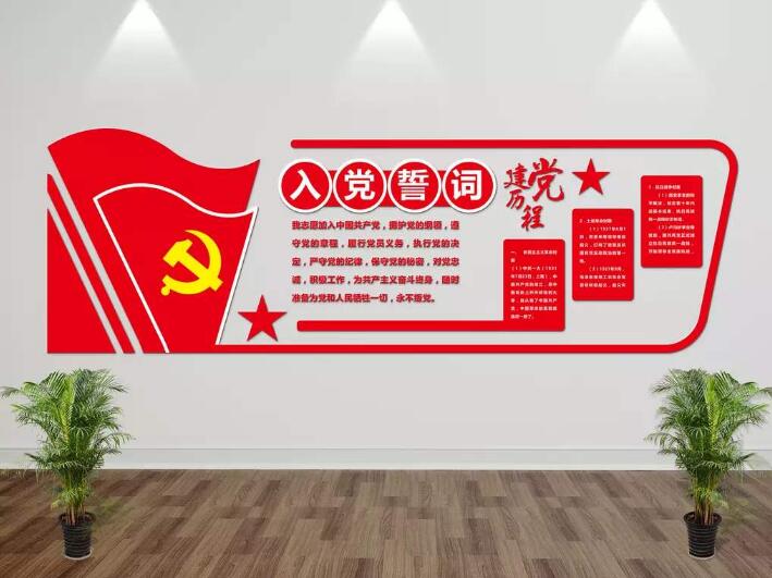 微立体党建入党誓词文化墙制作效果图