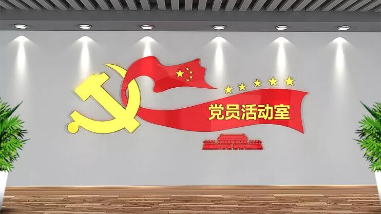 党员之家活动室党建文化墙制作效果图