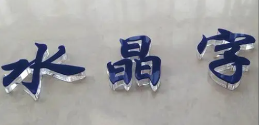 水晶字导向金属牌.png